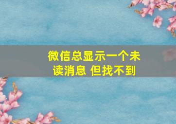 微信总显示一个未读消息 但找不到